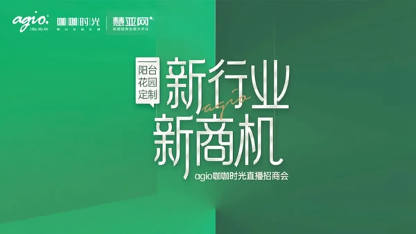 签约加盟36席丨agio咖咖时光花园阳台定制 x 平台线上直播招商会圆满收官！