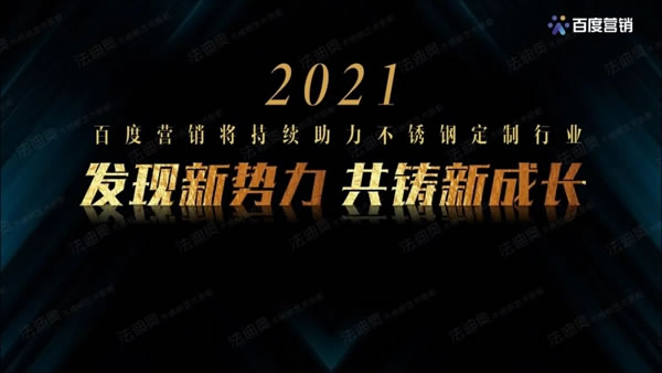 法迪奥不锈钢艺术家居＆百度营销联合发布《2021不锈钢定制行业白皮书》