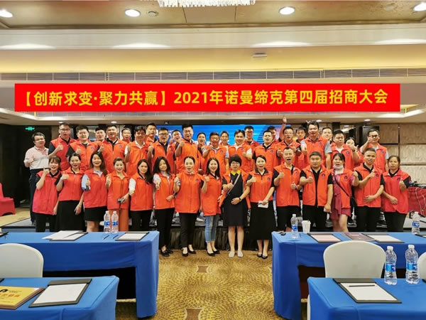 诺曼缔克全屋定制|创变求新·聚力共赢 2021年第四届招商大会圆满落幕！