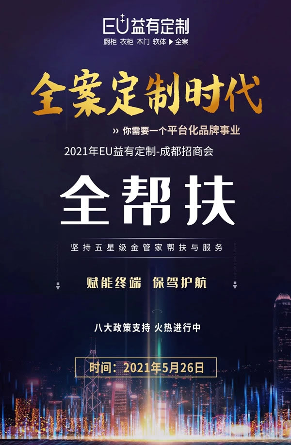 蓄势待发|2021EU益有定制成都招商，全案来袭势不可挡！