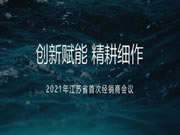 莫干山全屋定制2021年江苏省首次经销商大会圆满召开