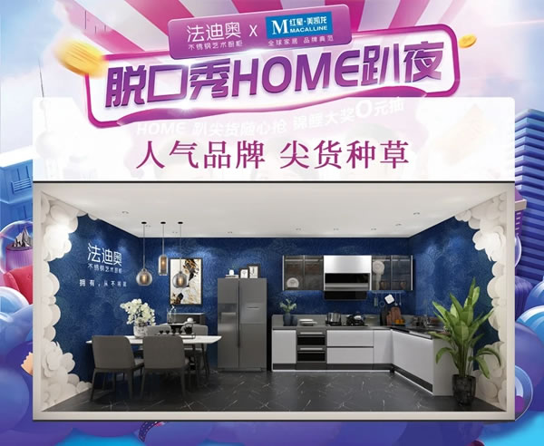 脱口秀Home趴夜|向全世界种草法迪奥不锈钢艺术厨柜【博纳】