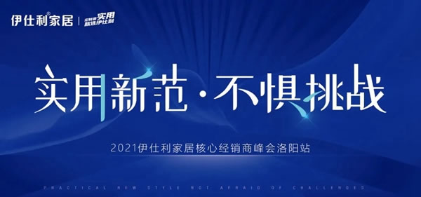 2021伊仕利家居核心经销商峰会洛阳站，即将盛启！