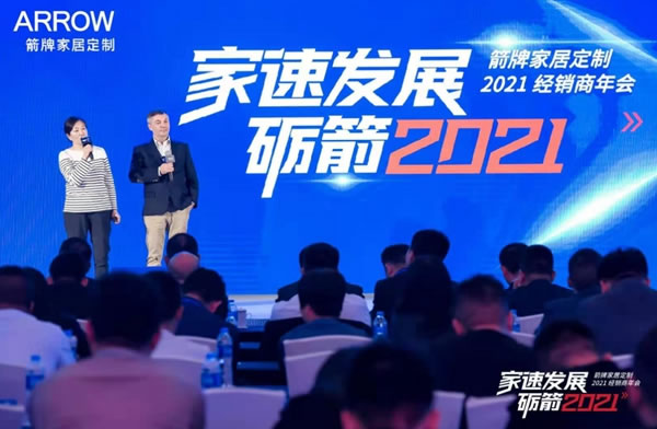 箭牌家居定制2021经销商年会圆满落幕！