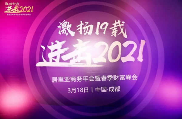 居里亚全屋定制商务年会暨春季财富峰会圆满召开