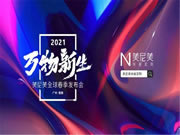 美尼美快装定制即将举行2021全球春季发布会