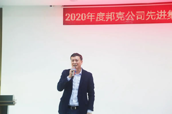 邦克全屋定制2020年度公司表彰会隆重举行！