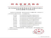 河北省家具协会委任博西尼｜全屋定制董事长赵家明为品牌规划专业委员会会长