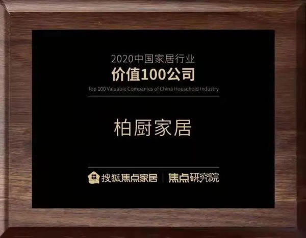 柏厨家居荣登“2020中国家居行业价值100公司”榜单！