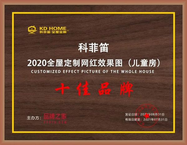 科菲笛全屋定制家居：回顾2020，展望2021！