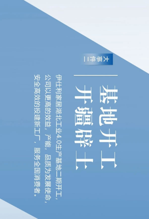 盘点：伊仕利家居2020年那些铭记于心的大事件！