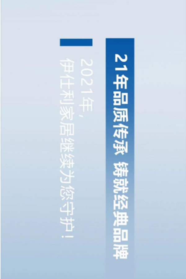 盘点：伊仕利家居2020年那些铭记于心的大事件！