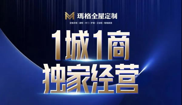 玛格全屋定制2021年超级招商月正式启动！