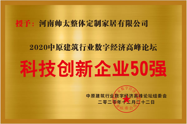 帅太家居荣获科技创新企业50强等三项殊荣！