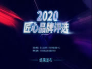 帅太全屋定制入选2020匠心品牌