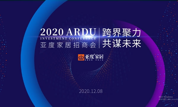 亚度智美家整装“拎包”2020冬季招商会圆满成功！