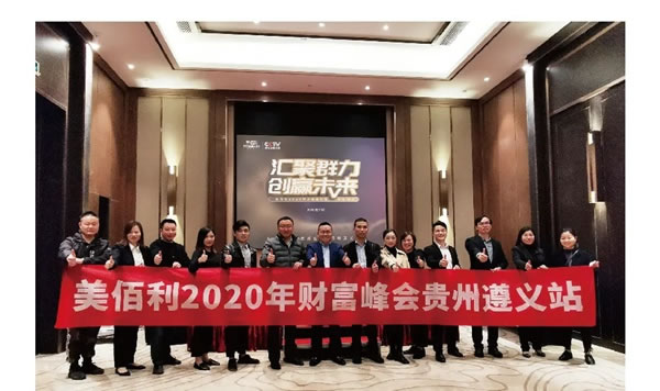 美佰利全屋定制2020年财富峰会之贵州遵义站圆满落地