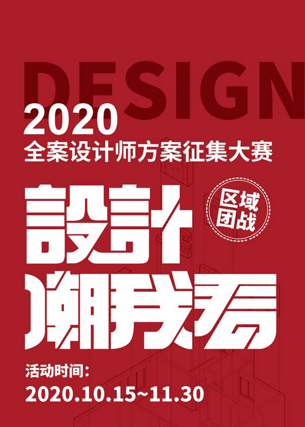 桔家衣柜2020全案设计师方案征集大赛