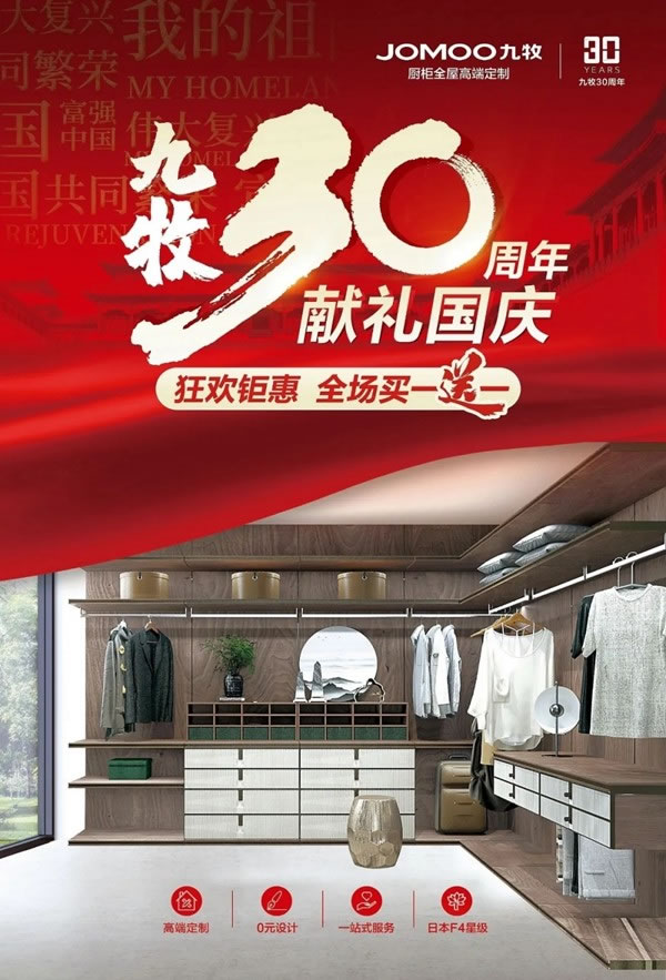 九牧30周年献礼国庆：双节狂欢钜惠，全场买一送一