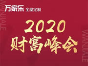 万家乐全屋定制盛大召开3030极致建店模式的“财富峰会”取得圆满成功