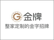 金牌全屋定制发展前景怎么样？带来了更多市场机遇