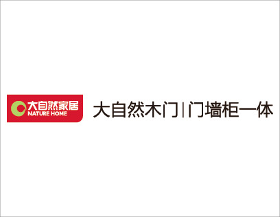 大自然整家定制加盟优势有哪些？家居整体解决方案的加盟品牌