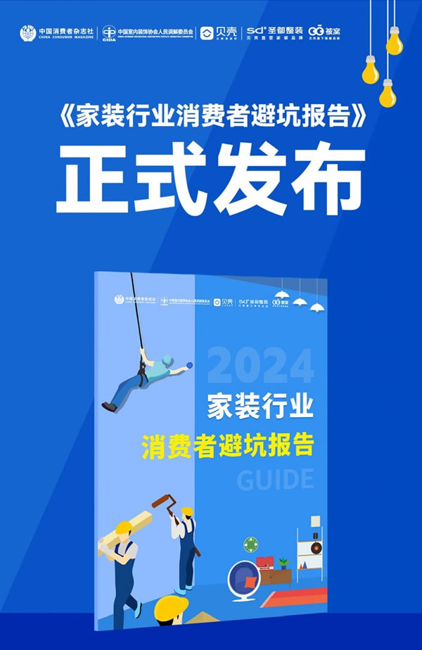 贝壳联合行业机构发布《家装行业消费者避坑报告》_12