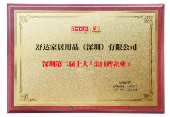 舒达床垫入选“深圳市十大金口碑企业”,匠心精神再获社会各界认可