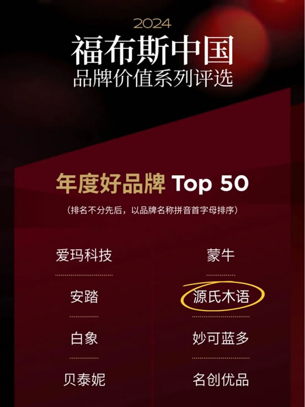 源氏木语荣获福布斯中国“年度好品牌Top50”→_3