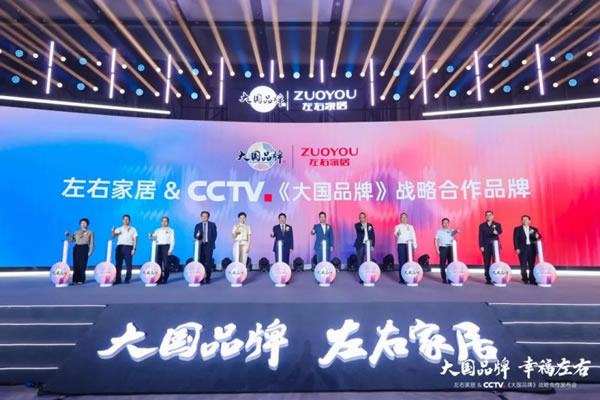 CCTV《大国品牌》战略合作品牌，左右家居正式加入「中 国品牌国家队」_6