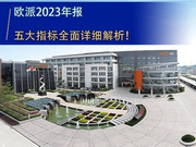 欧派2023年报五大指标全面详细解析！