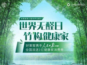 好莱客携手人 民 日 报文创，派发亿元消费券为健康品质家居提质