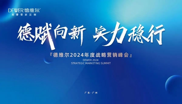 德维尔2024年度营销峰会盛典圆满举行！_9