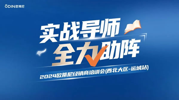 2024欧蒂尼西北大区经销商培训会圆满完成，实战教学赋能未来！