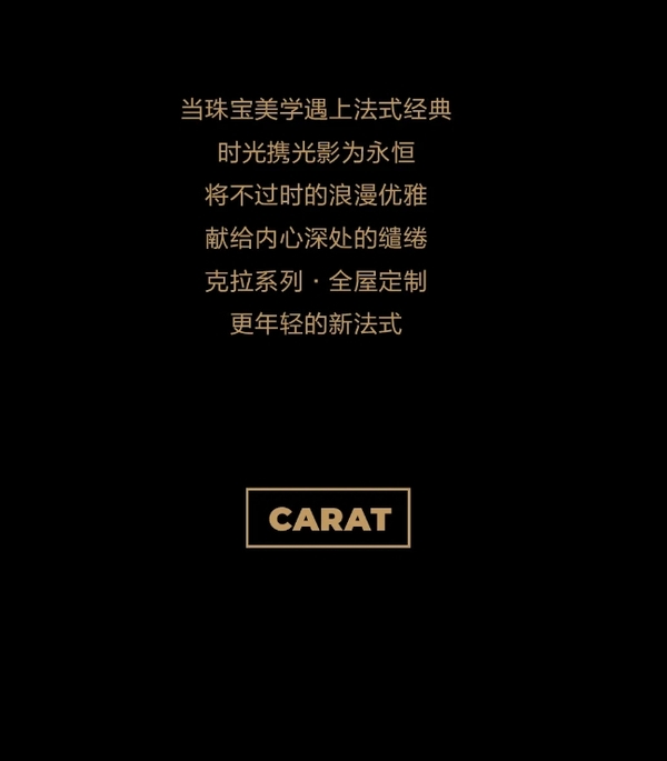 我乐家居|克拉CARAT 珠宝美学高奢联名，更年轻的新法式丨全屋定制