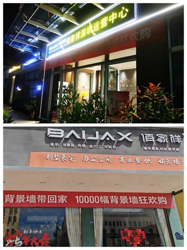 佰家祥家居