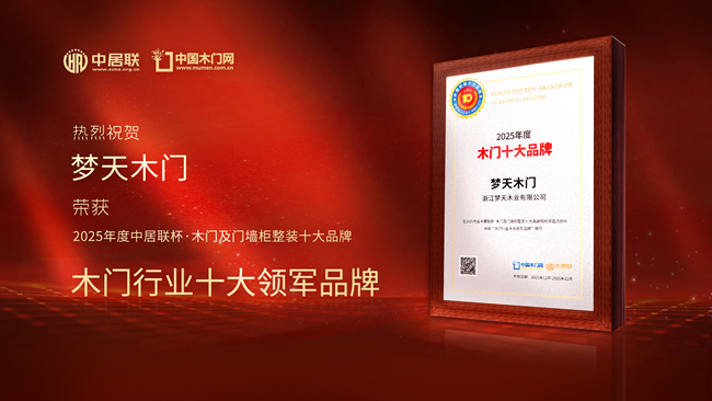 梦天木门荣获中居联杯·2025年度木门十大领军品牌