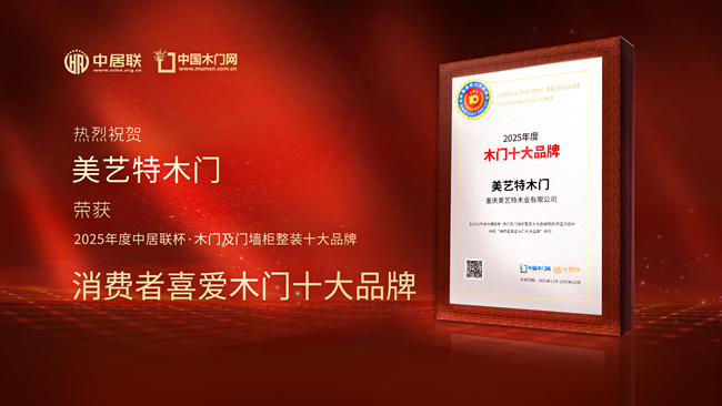 美艺特木门荣获中居联杯·2025年度消费者喜爱木门十大品牌