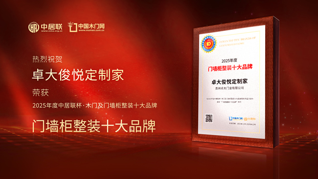 卓大俊悦定制家荣膺“中居联杯·2025年度门墙柜整装十大品牌”
