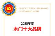 中居联杯·2025年度门墙柜整装十大品牌重磅发布,开启家居一体化发展新篇章
