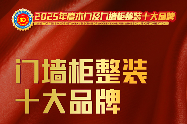 榜样力量!中居联杯·2025年度门墙柜整装十大品牌排行榜发布