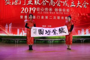 2018婺源门业商会成立大会