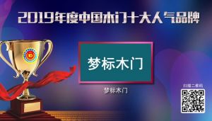 梦标木门|2019年度中国木门十大人气品牌