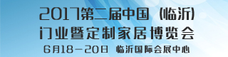 2017第二届中国（临沂）门业暨定制家居博览会 邀请函