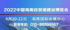 2022中国海南国际自贸港建设博览会