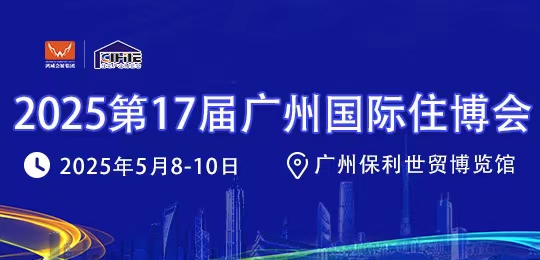 2025第17届中国（广州）国际集成住宅产业博览会暨建筑工业化产品与设备展